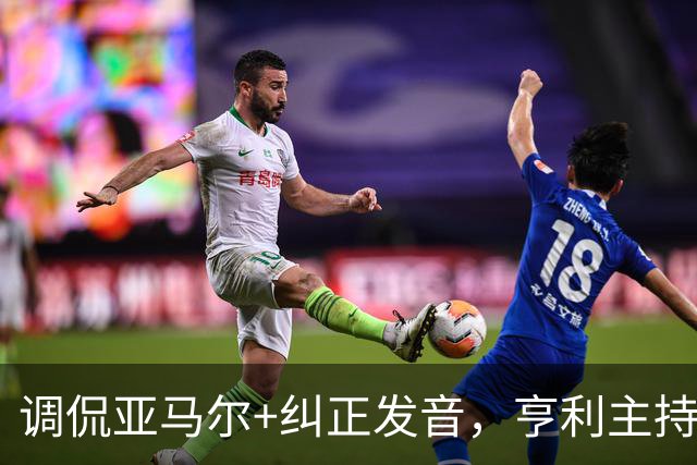 调侃亚马尔+纠正发音，亨利主持金球被批：情商低！XX为何那样做