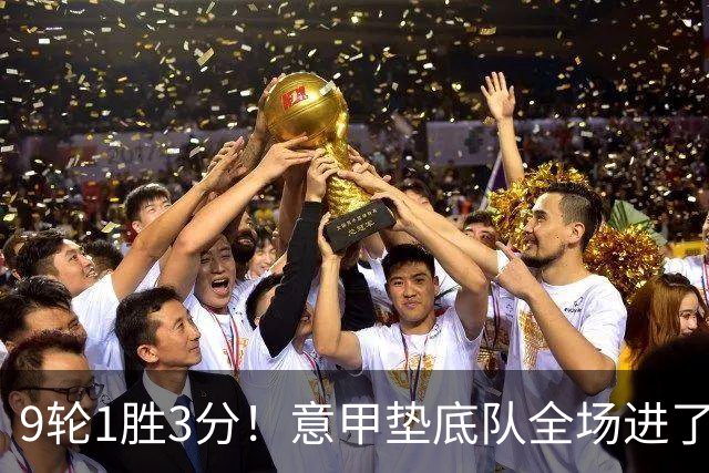 9轮1胜3分！意甲垫底队全场进了4个球，却0-2输国米：2越位2乌龙