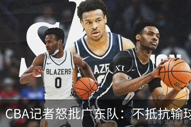 CBA记者怒批广东队：不抵抗输球，伤害了球队，也伤害了球迷