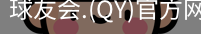 qy球友会